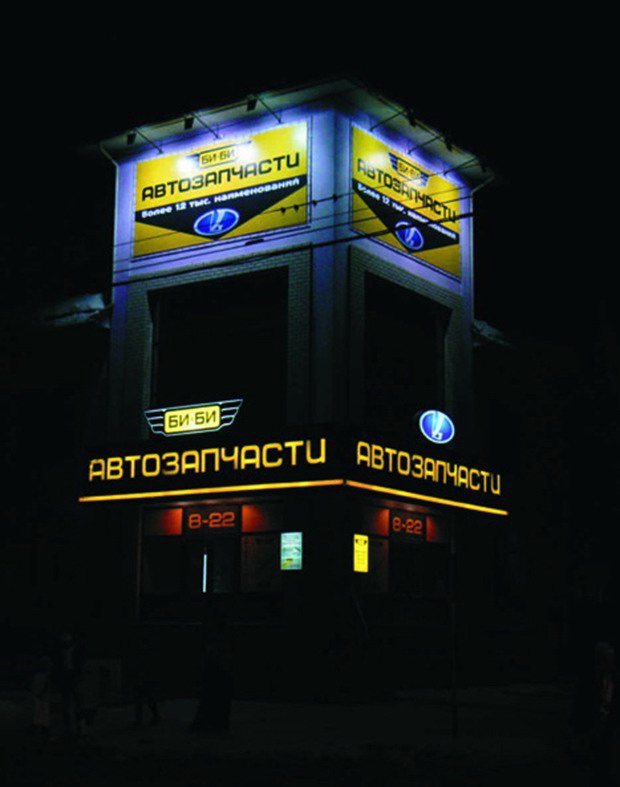 Вывеска магазина автозапчастей «Би-Би» в Брянске. Ночное фото